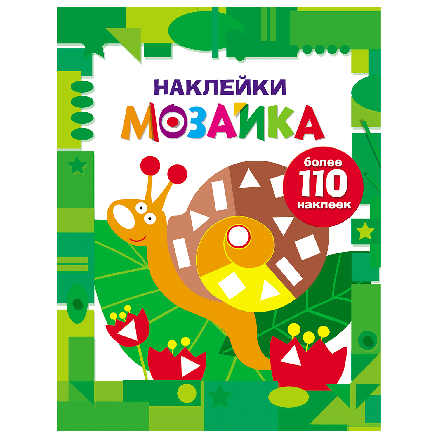 Книга СТРЕКОЗА Наклейки мозайка Выпуск 8 более 110наклеек - фото 1