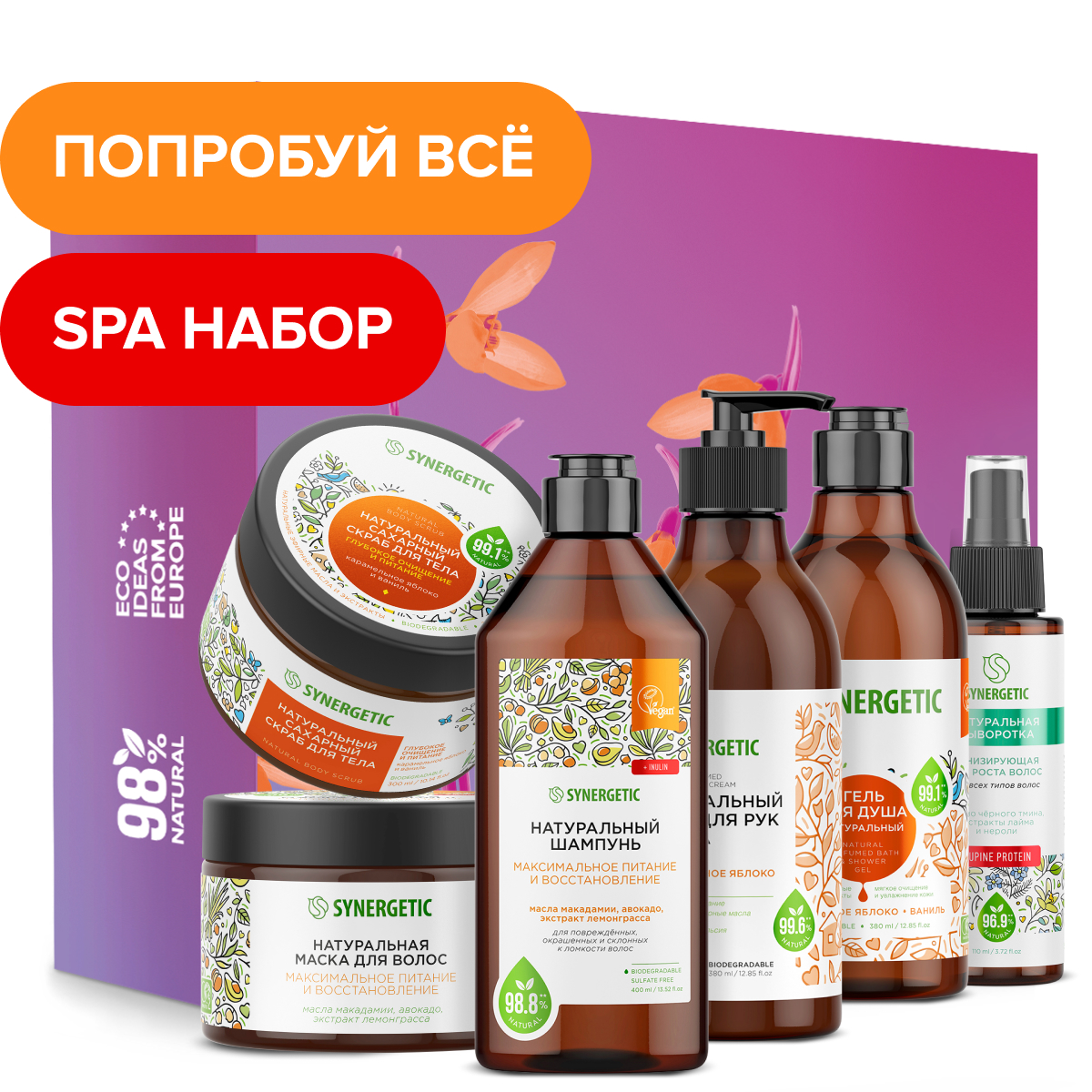 Подарочный набор SYNERGETIC для ухода за телом и волосами SPA Beauty 6 шт  средств