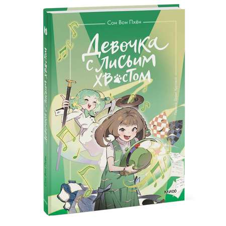 Книга МИФ Девочка с лисьим хвостом. Том 5