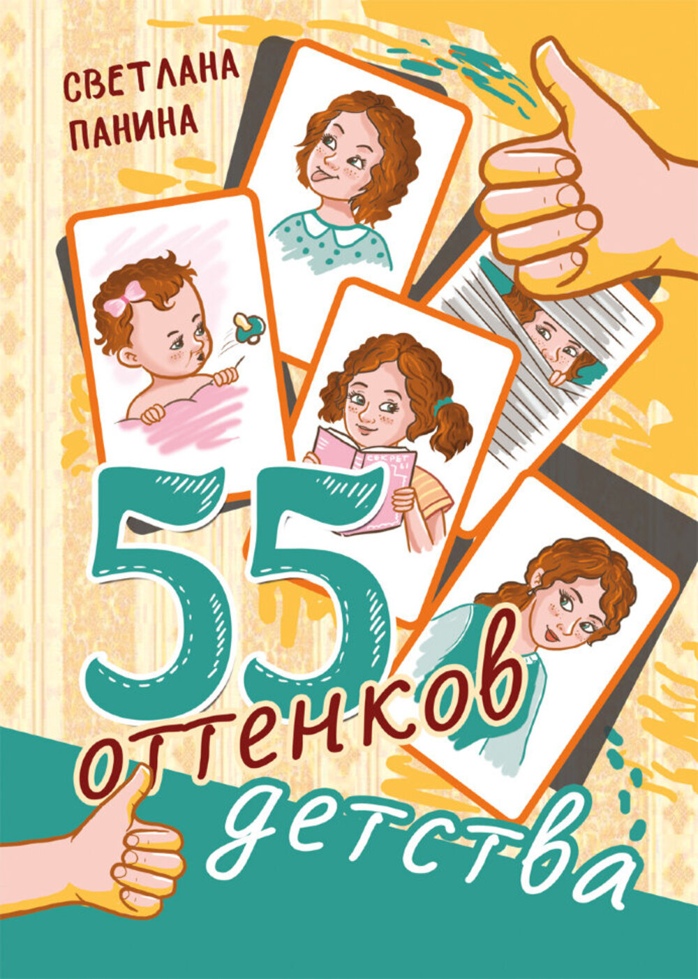 Книга СП:Детям 55 оттенков детства - фото 1