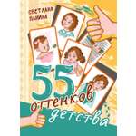 Книга СП:Детям 55 оттенков детства