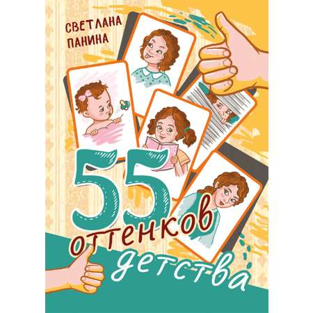 Книга СП:Детям 55 оттенков детства