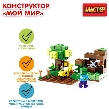 Конструктор Мастер Мой мир 92детали 373782