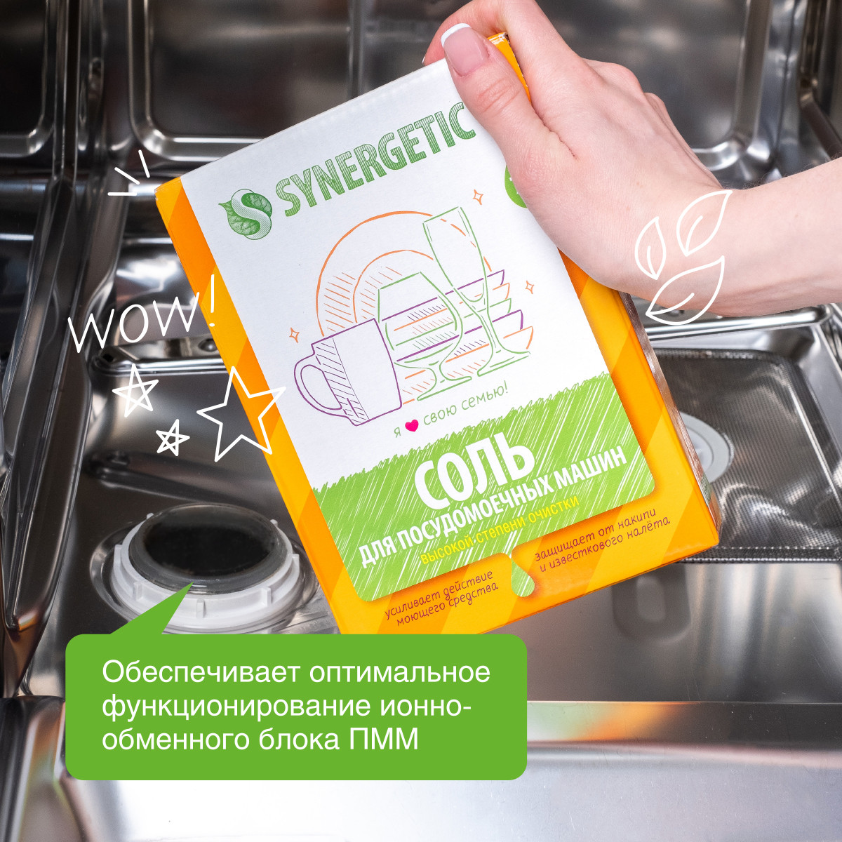 Соль для посудомоечных машин SYNERGETIC высокой степени очистки 750 гр - фото 5