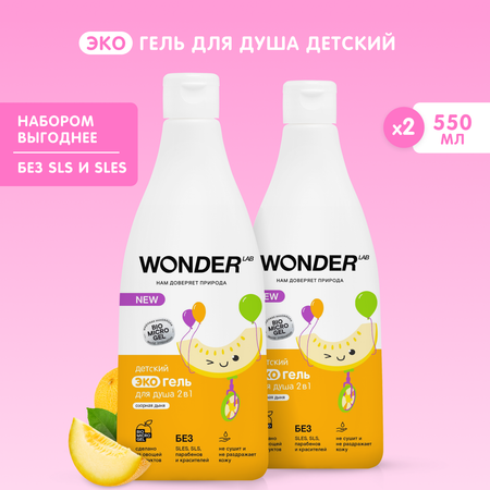 Детский гель для душа WONDER Lab Озорная дыня 2 шт