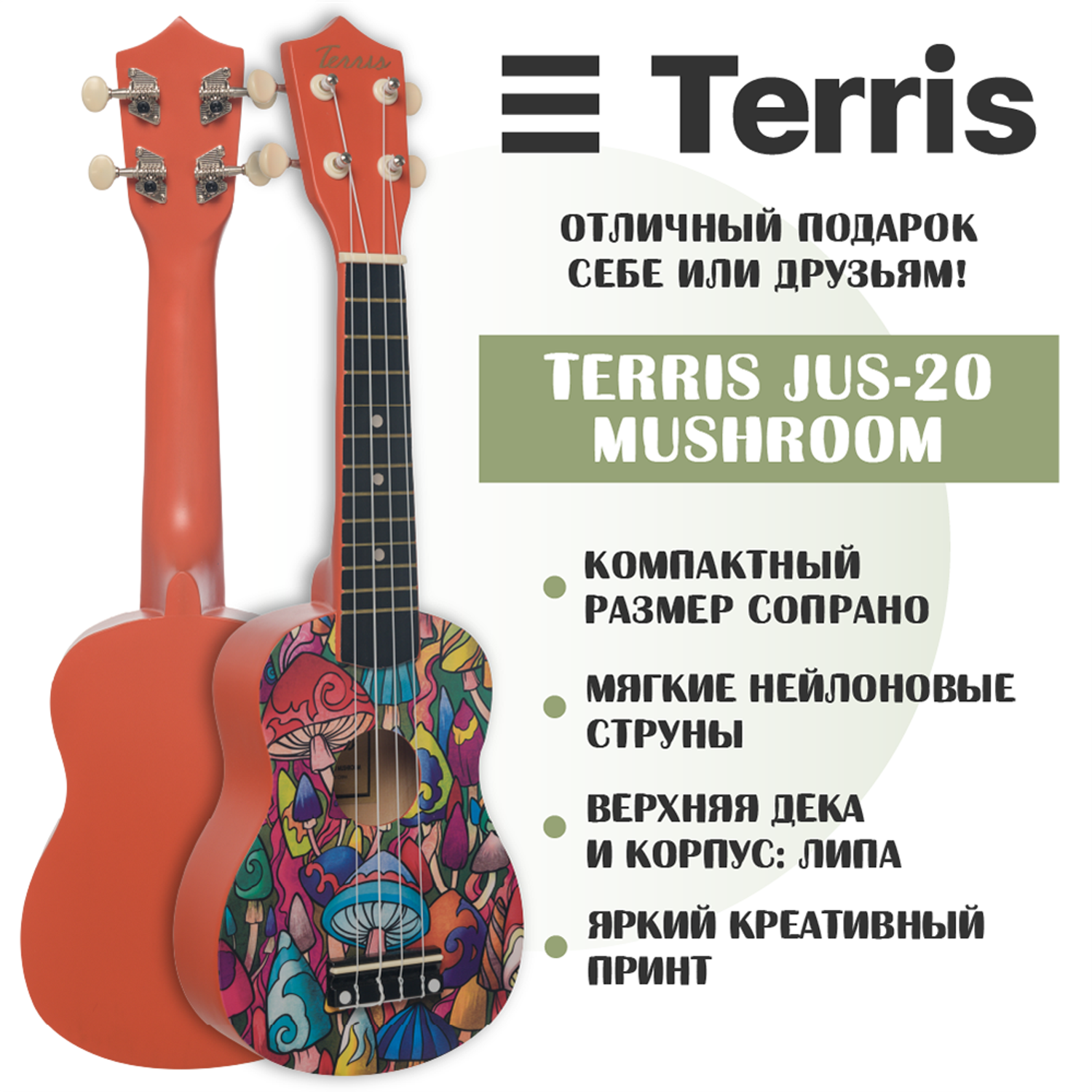 Гитара гавайская Terris укулеле сопрано JUS-20 MUSHROOM - фото 2