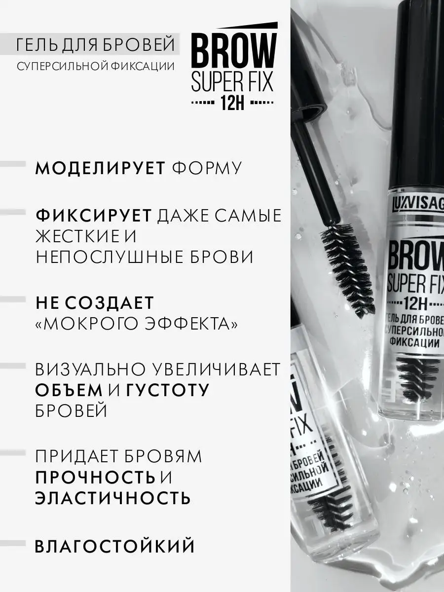 Гель для бровей Luxvisage BROW SUPER FIX 12H суперсильной фиксации - фото 3