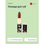 Помада для губ CATKIN Moisturizing lipstick тон cr130 red plum увлажняющая