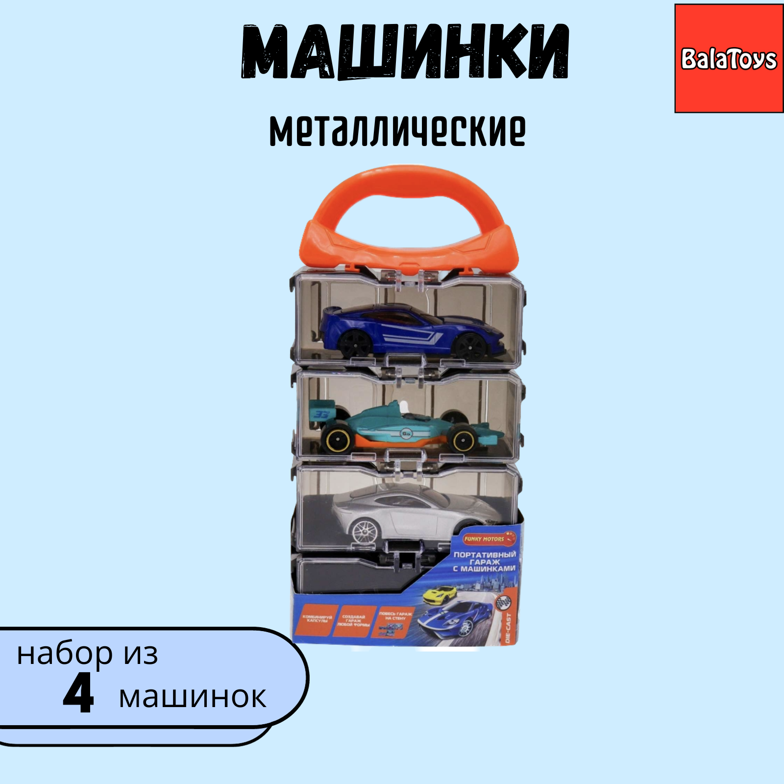 Набор металлических машинок BalaToys Для мальчика 4 шт