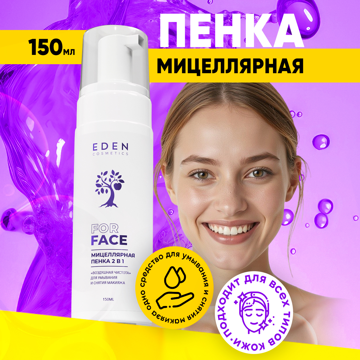 Пенка для умывания EDEN мицеллярная 2 в 1 150 мл - фото 1