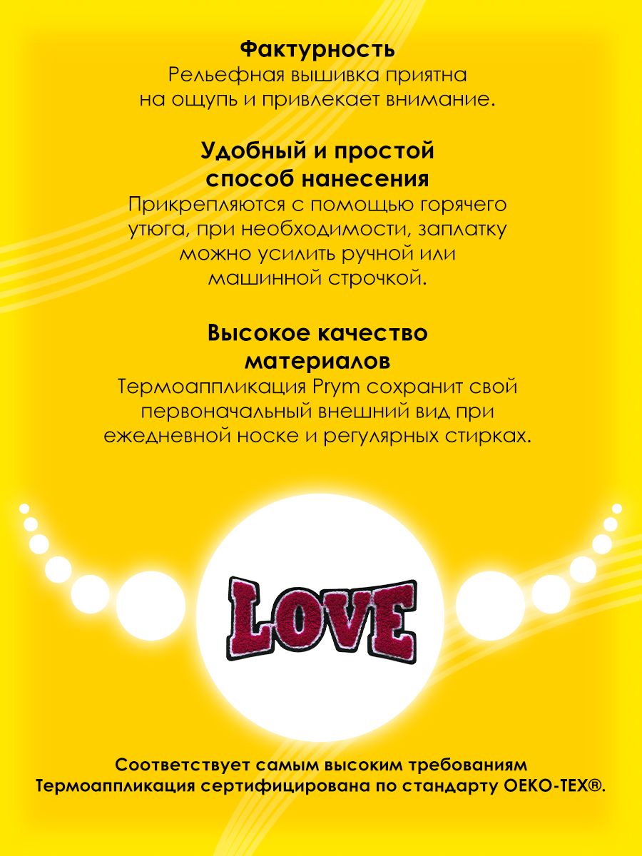 Термоаппликация Prym нашивка Love 11.3х5 см для ремонта и украшения одежды 926677 - фото 3