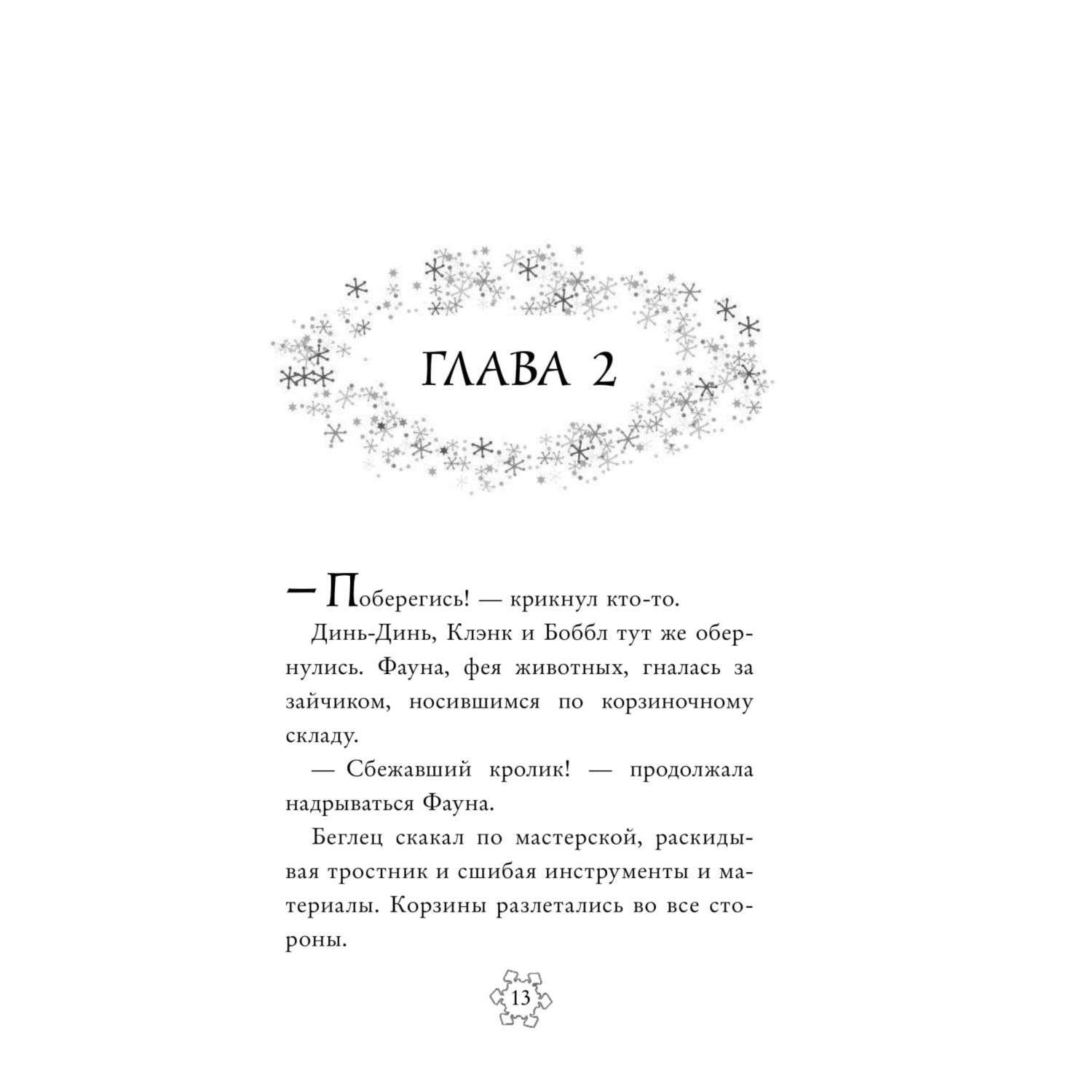 Книга Эксмо Феи Тайна Зимнего леса выпуск 4 - фото 14