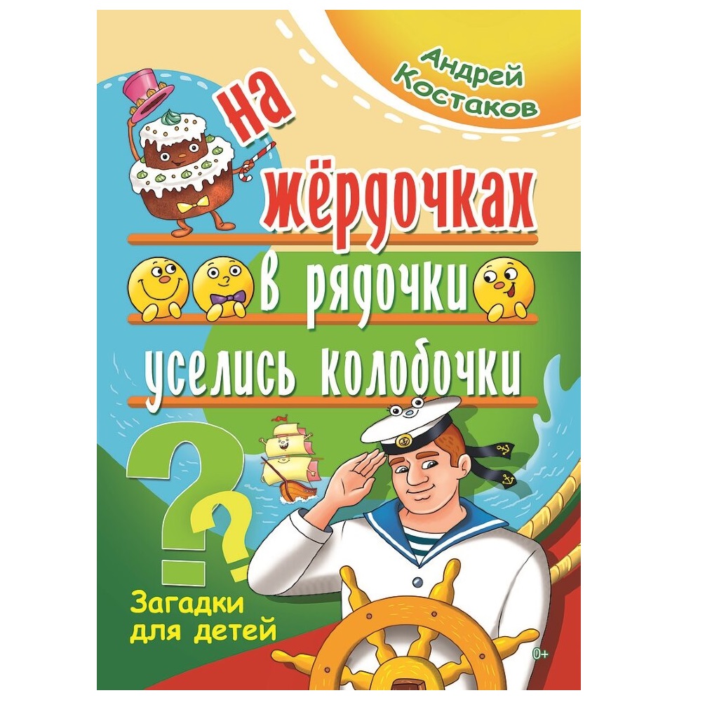 Книга СП:Детям На жёрдочках в рядочки уселись колобочки - фото 1