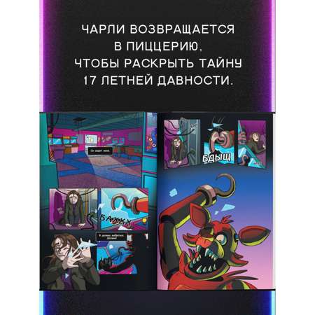 Книга ФНАФ Серебряные глаза Графический роман 1