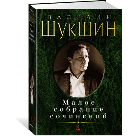 Книга АЗБУКА Малое собрание сочинений Шукшин В. Малое собрание сочинений