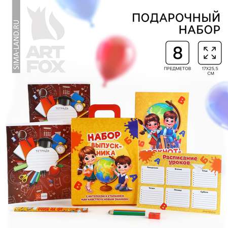 Подарочный набор ArtFox на выпускной 8 предметов «Набор выпускника»