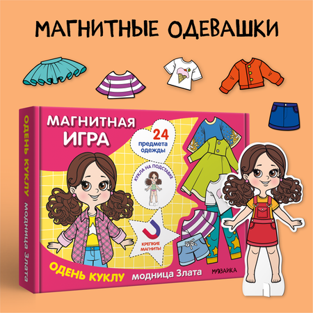 Настольная игра МОЗАИКА kids Одень куклу. Модница Злата