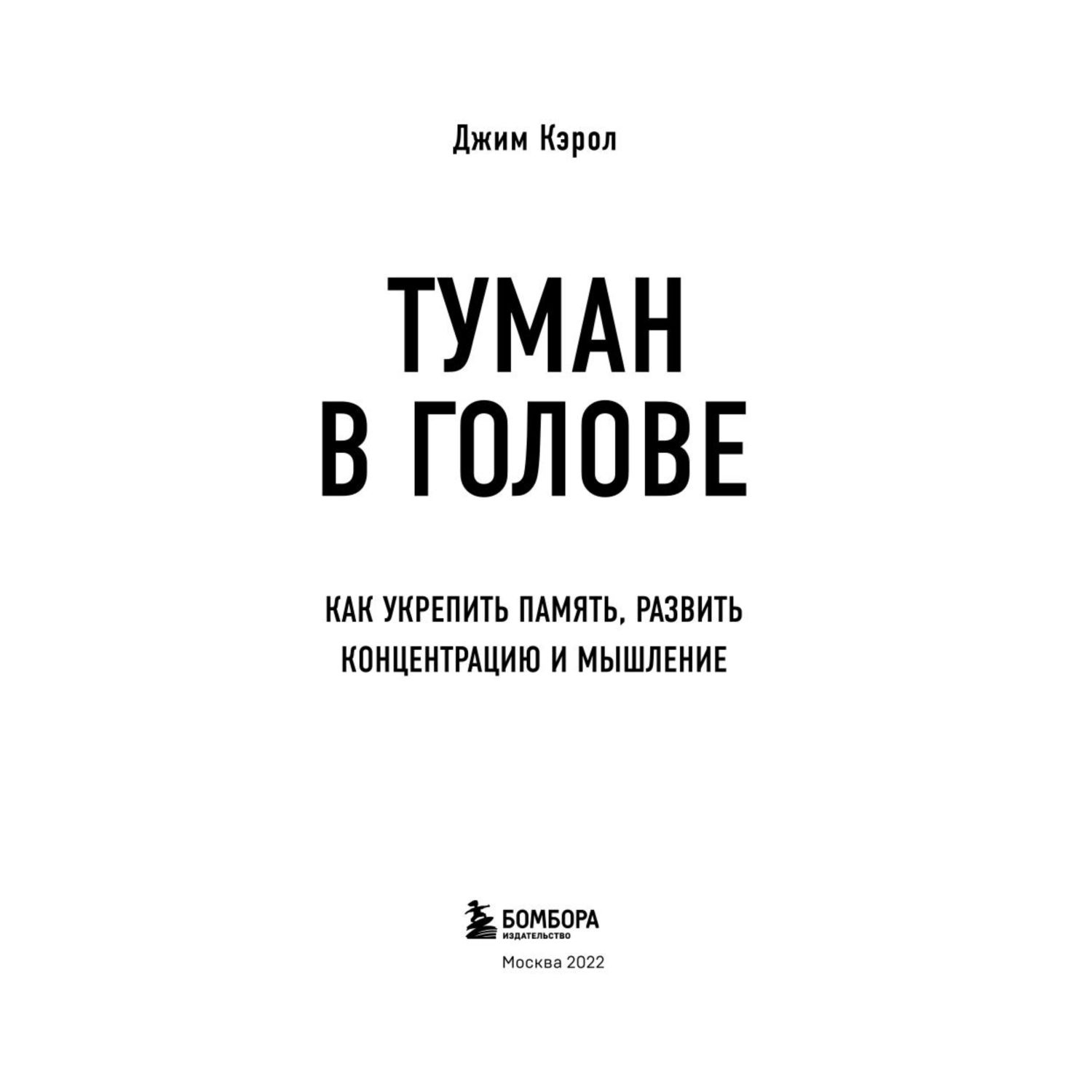 Книга ЭКСМО-ПРЕСС Туман в голове Как укрепить память развить концентрацию и мышление - фото 2