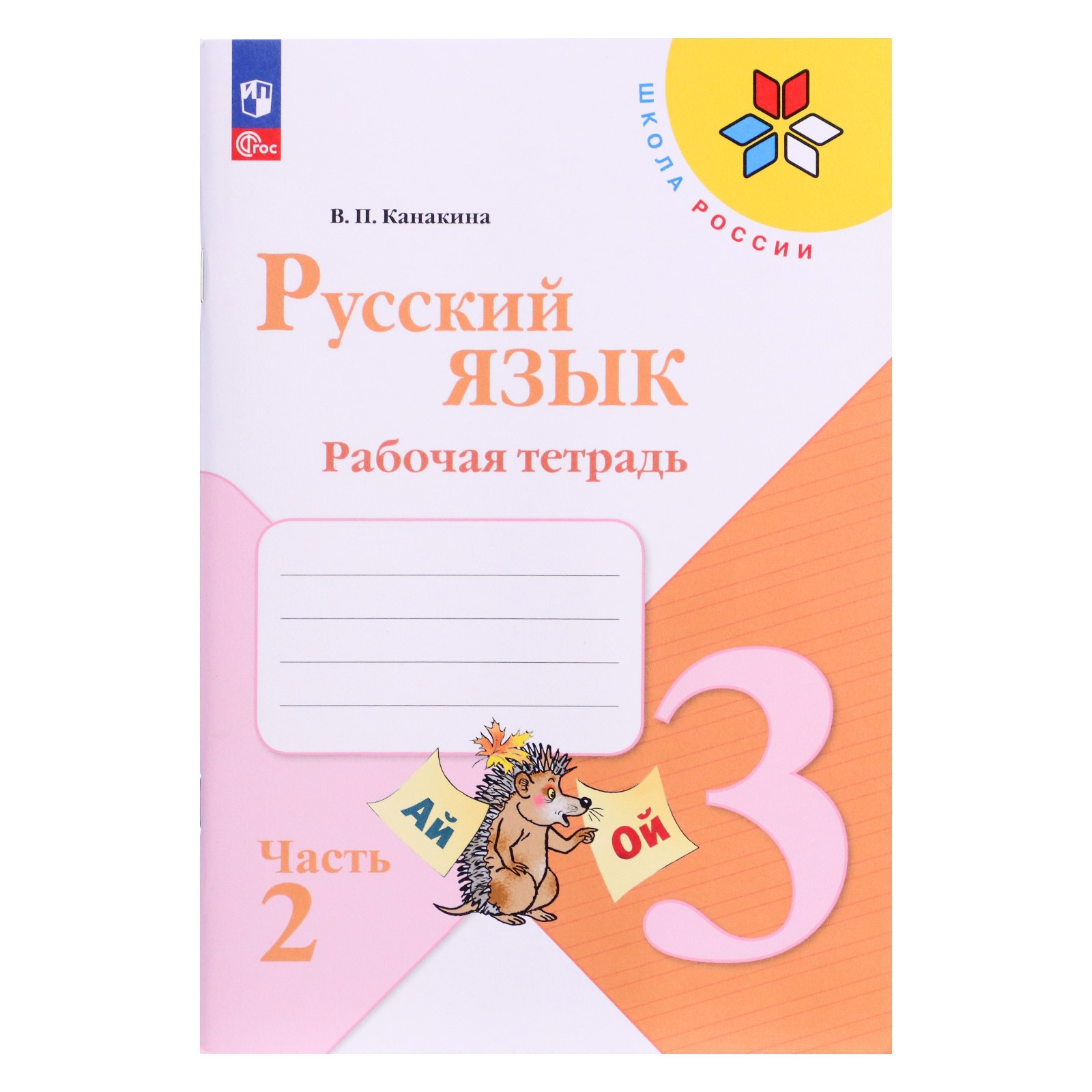 Рабочая тетрадь Буква-ленд в 2-х частях «Русский язык 3 класс» часть 2  Канакина Школа России