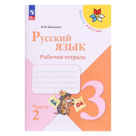 Рабочая тетрадь в 2-х частях Буква-ленд «Русский язык 3 класс» часть 2 Канакина Школа России