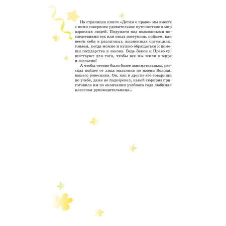Книга Эксмо Детям о праве Школа Отдых Магазин Государство 3-е издание переработанное и дополненное