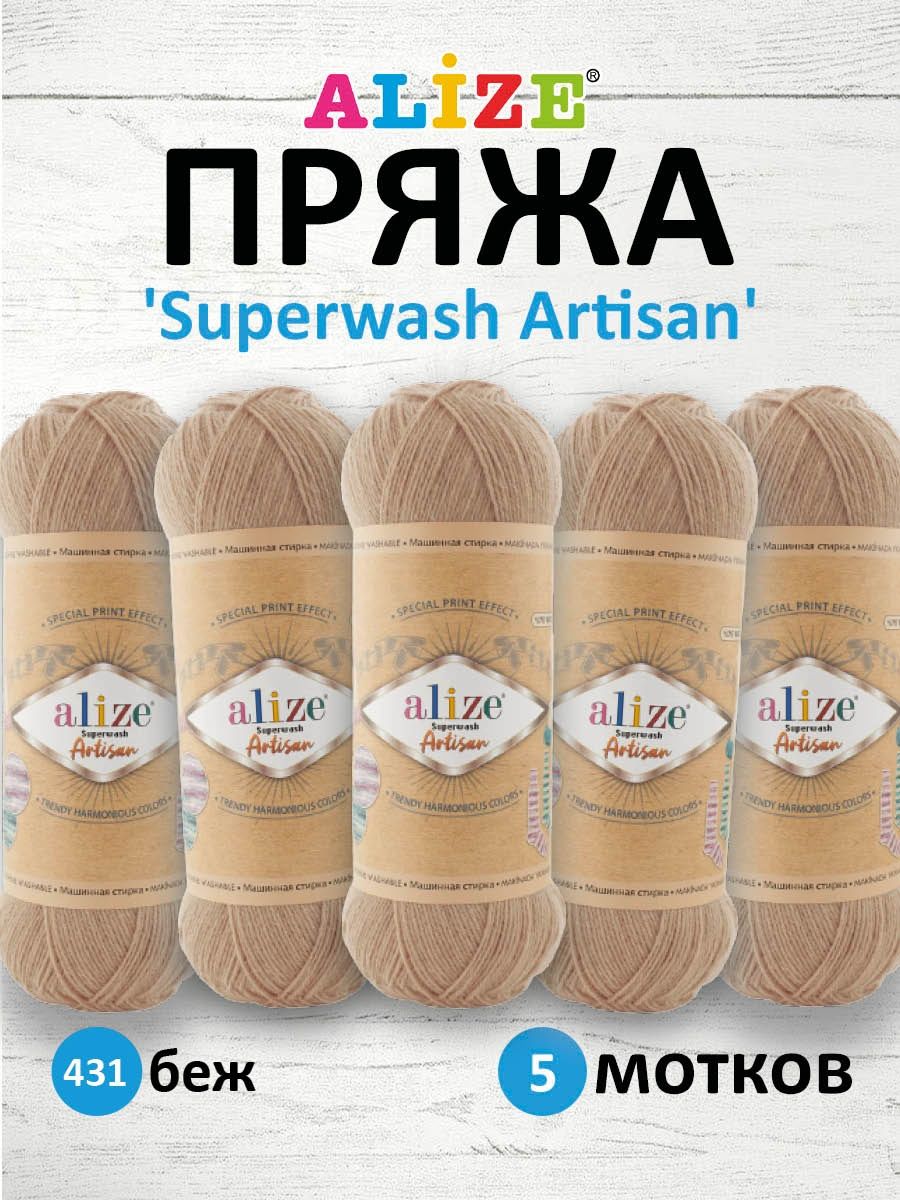 Пряжа Alize теплая тонкая для вязания одежды Superwash Artisan 100 гр 420 м 5 мотков 431 беж - фото 1