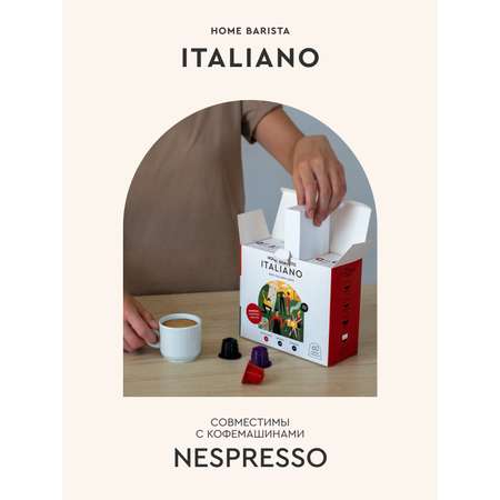 Кофе в капсулах HOME BARISTA Italiano 60 шт.