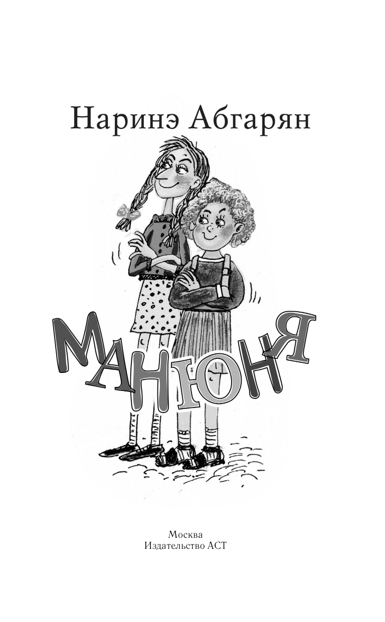 Книга АСТ Манюня - фото 4