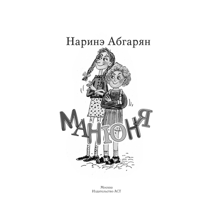 Книга АСТ Манюня