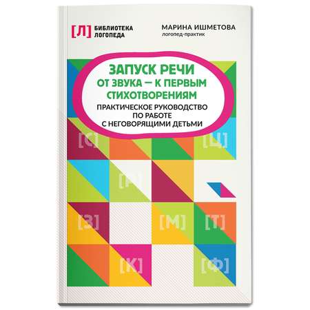 Книга Феникс Запуск речи от звука к первым стихотворениям