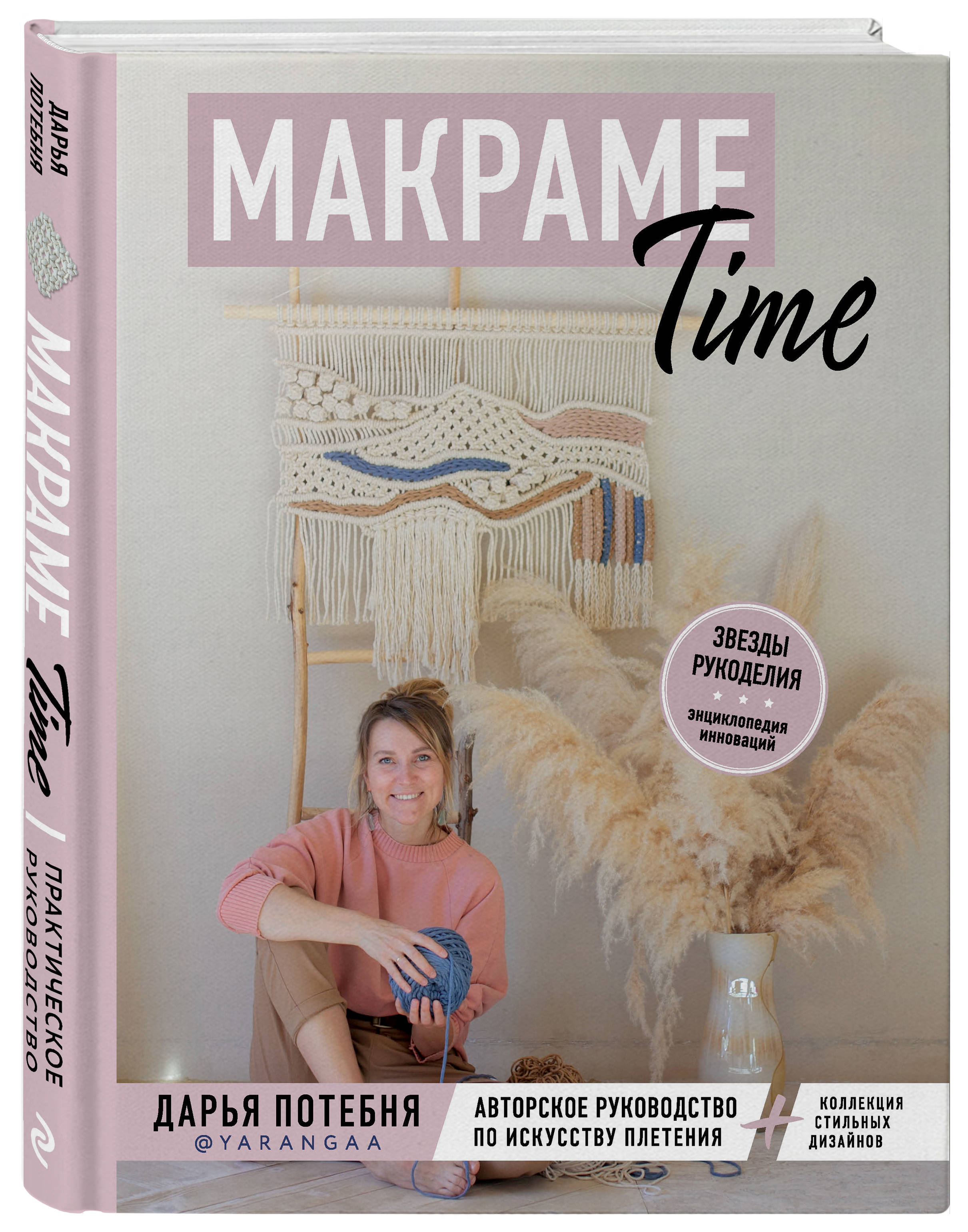 Книга ЭКСМО-ПРЕСС Макраме Time Авторское руководство по искусству плетения + коллекция стильных дизайнов - фото 1