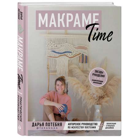 Книга ЭКСМО-ПРЕСС Макраме Time Авторское руководство по искусству плетения + коллекция стильных дизайнов