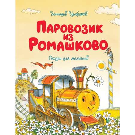 Книга Махаон Паровозик из Ромашково Чудесные книжки для малышей