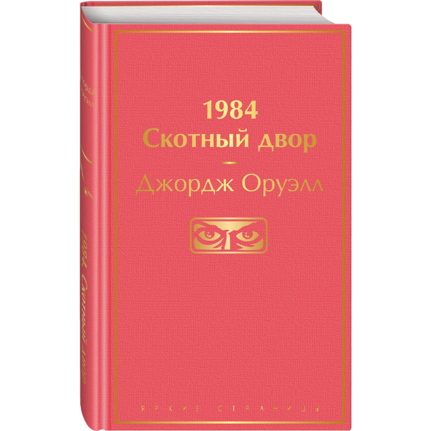 Книга ЭКСМО-ПРЕСС 1984 Скотный двор - фото 1