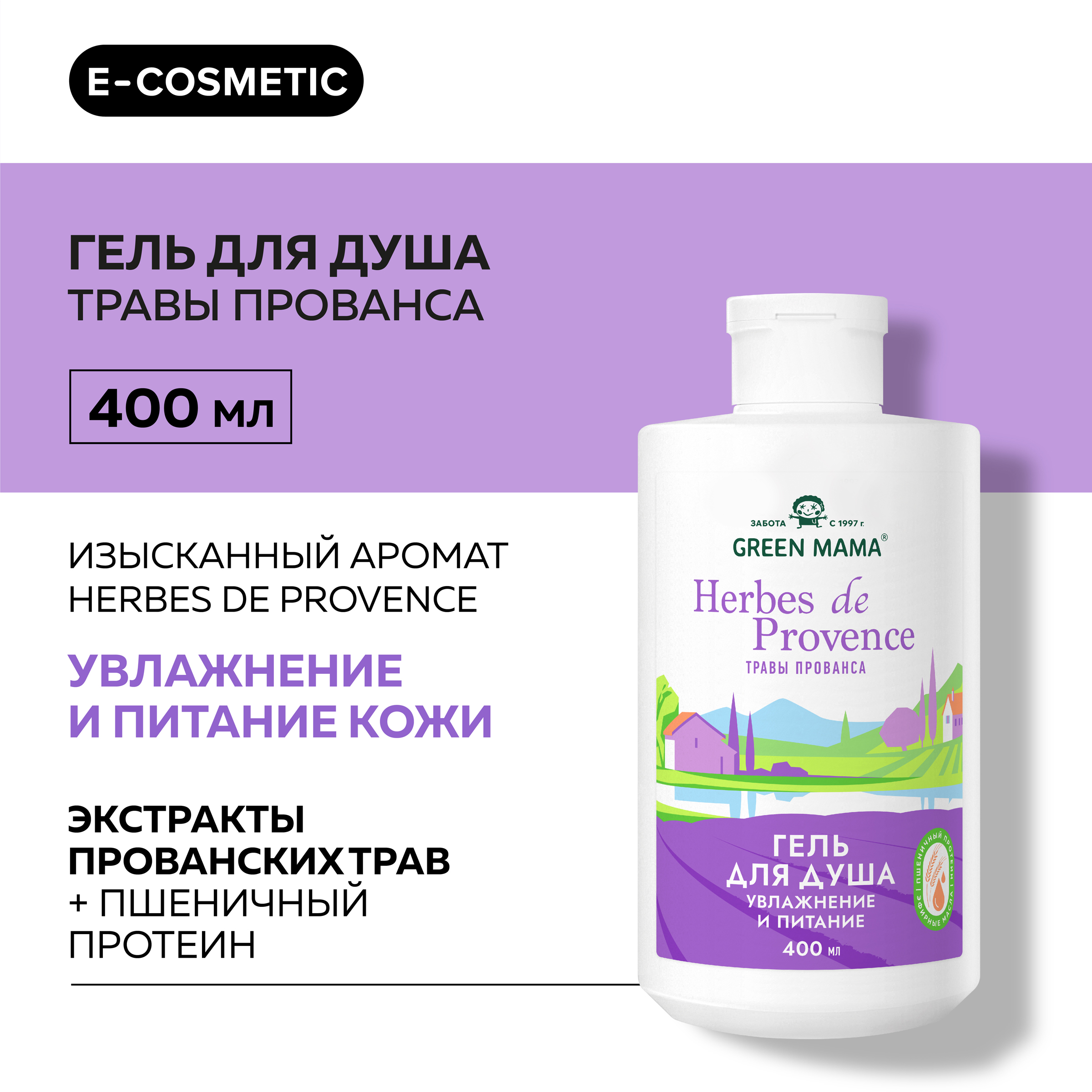 Гель herbes de provence для душа Green Mama увлажнение и питание 400 мл - фото 2