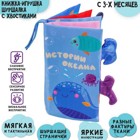 Книжка-шуршалка AmaroBaby Touch book Океан