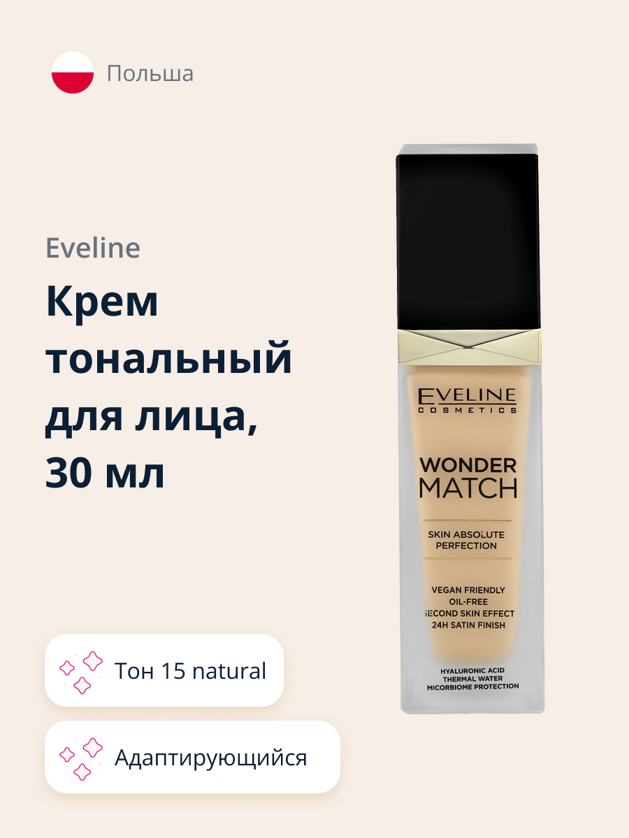 Тональный крем EVELINE Wonder match адаптирующийся тон 15 natural 30 мл - фото 1