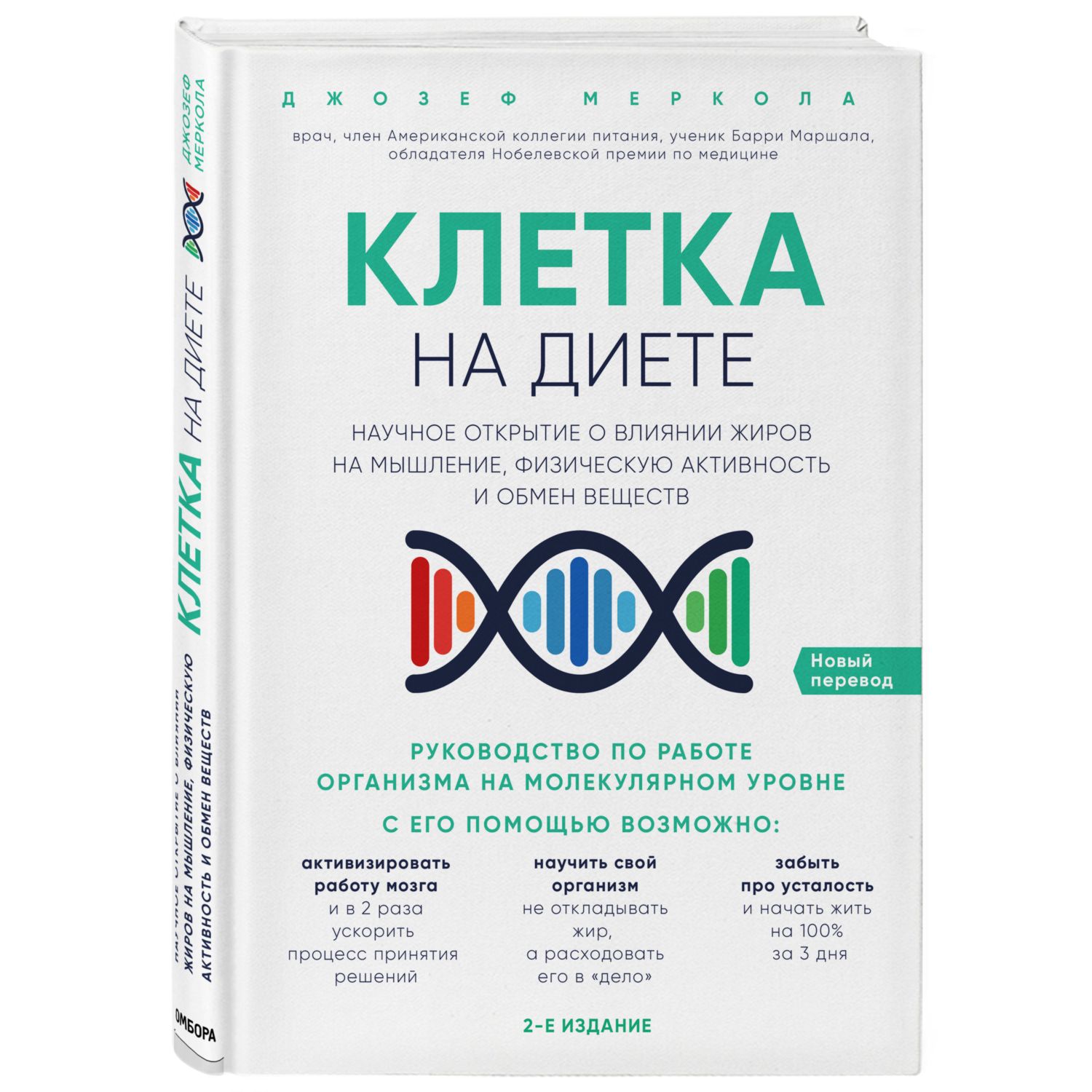 Книга БОМБОРА Клетка на диете Научное открытие о влиянии жиров на мышление  физическую активность