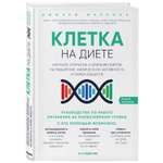 Книга БОМБОРА Клетка на диете Научное открытие о влиянии жиров на мышление физическую активность