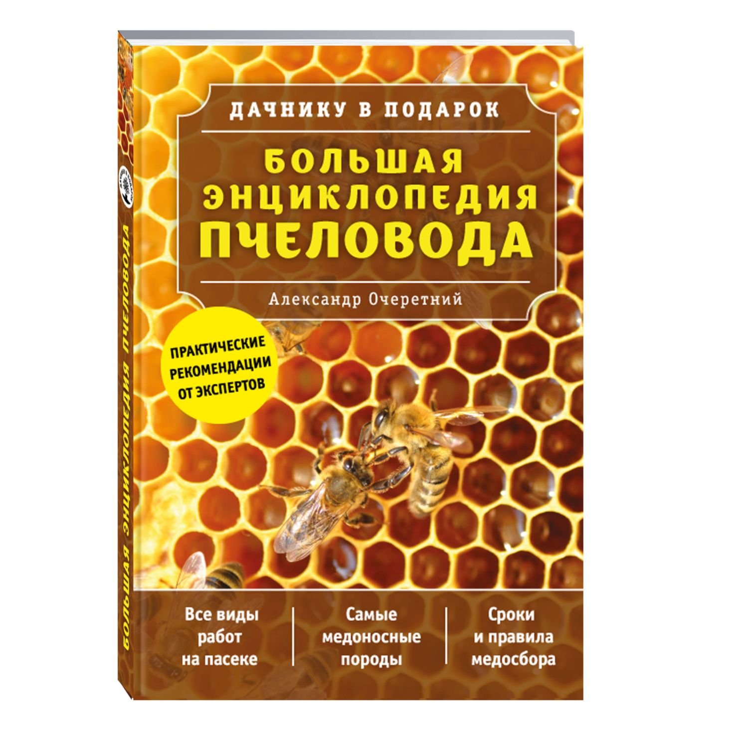 Книга ЭКСМО-ПРЕСС Большая энциклопедия пчеловода - фото 1