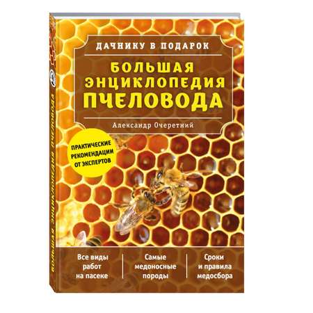 Книга Эксмо Большая энциклопедия пчеловода