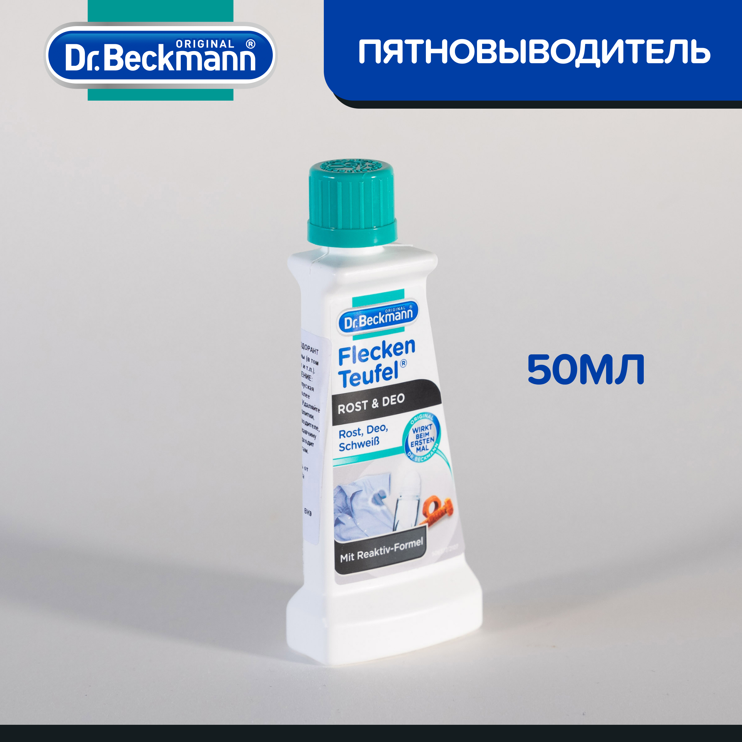 Пятновыводитель для одежды Dr.Beckmann ржавчина и дезодорант 50 мл - фото 6