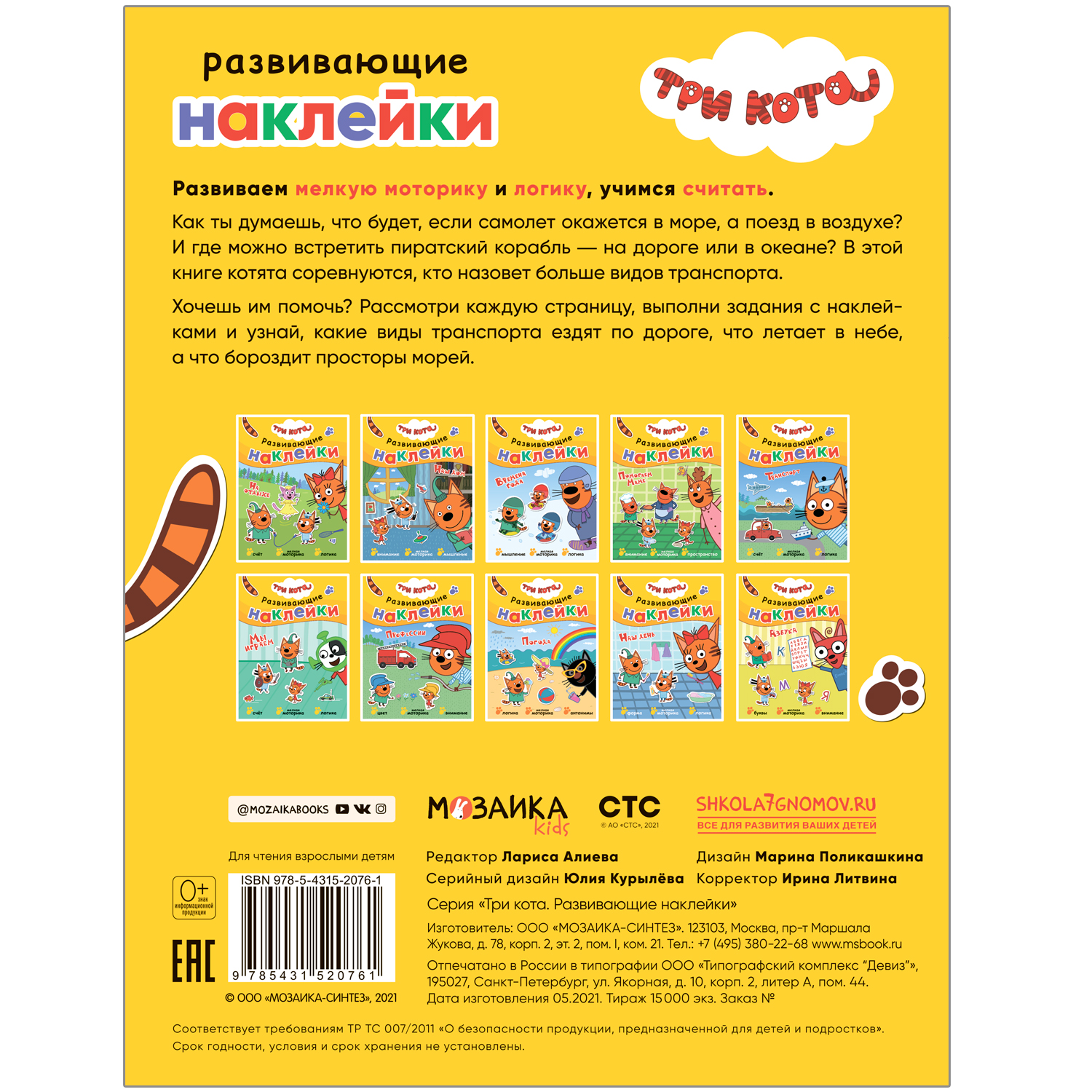 Книга МОЗАИКА kids Три кота Развивающие наклейки Транспорт - фото 5