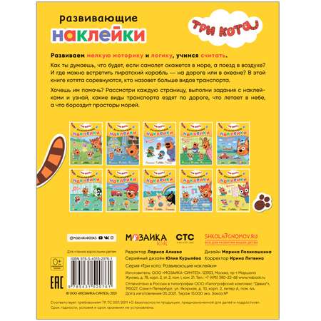 Книга МОЗАИКА kids Три кота Развивающие наклейки Транспорт