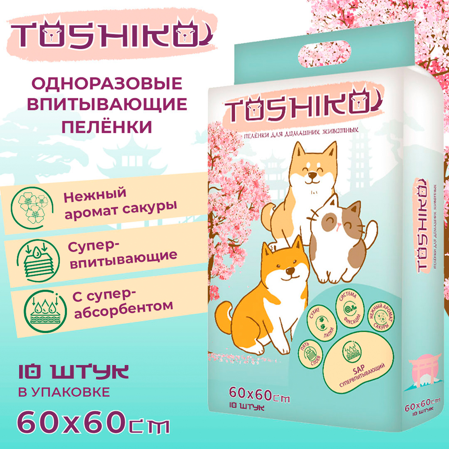 Пеленки для собак Toshiko впитывающие одноразовые с ароматом сакуры 60*60 10шт 157338 - фото 3