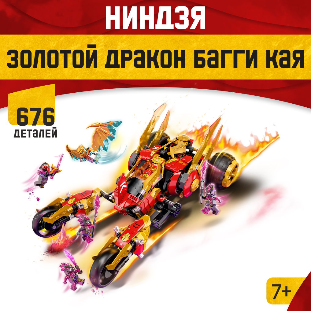 Игрушка LX Конструктор Ниндзяго Золотой дракон 676 деталей - фото 1