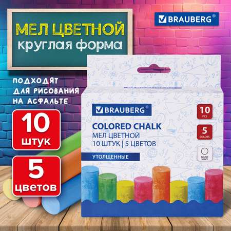 Мел цветной Brauberg 10 шт для рисования на асфальте круглый