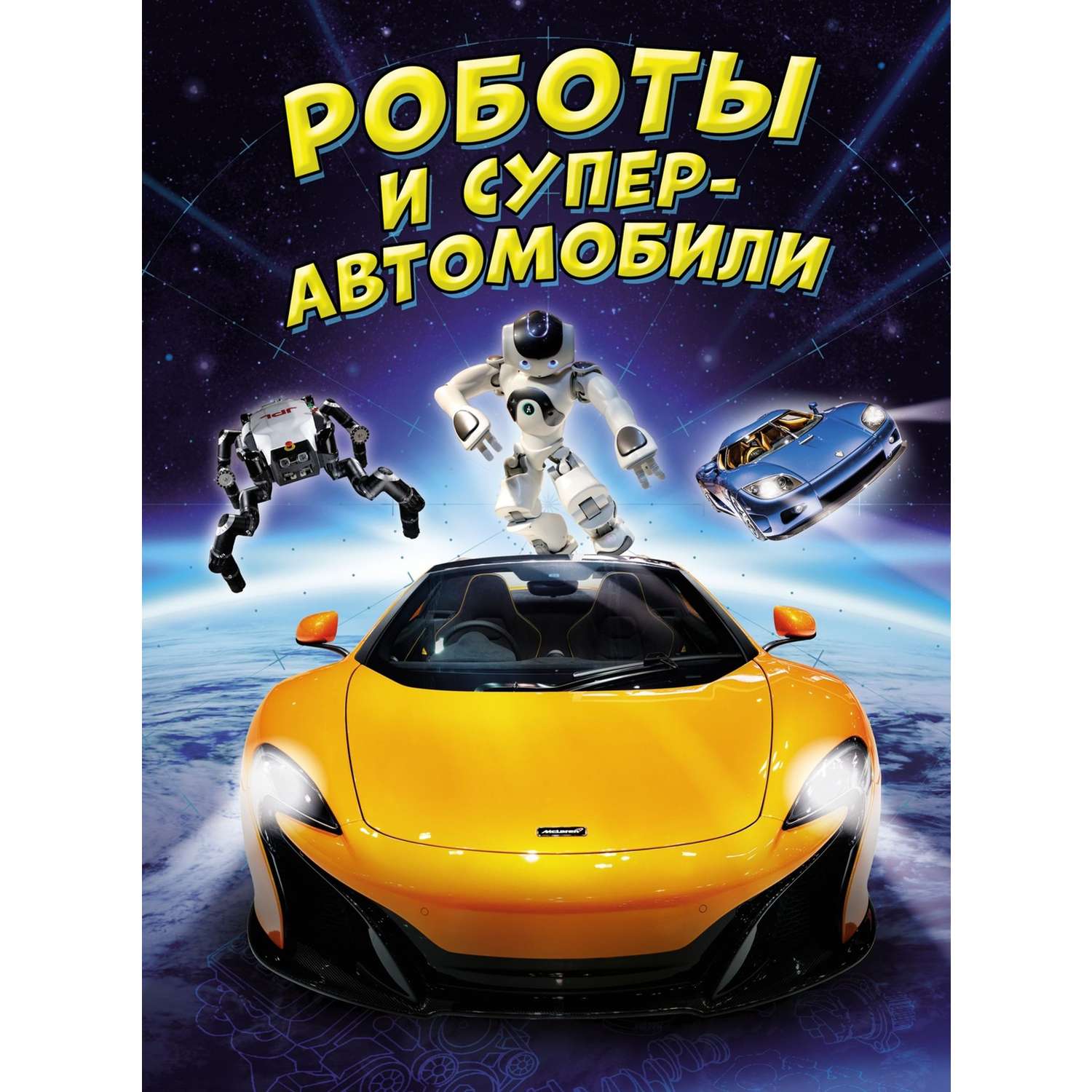 Энциклопедия Роботы и суперавтомобили - фото 1