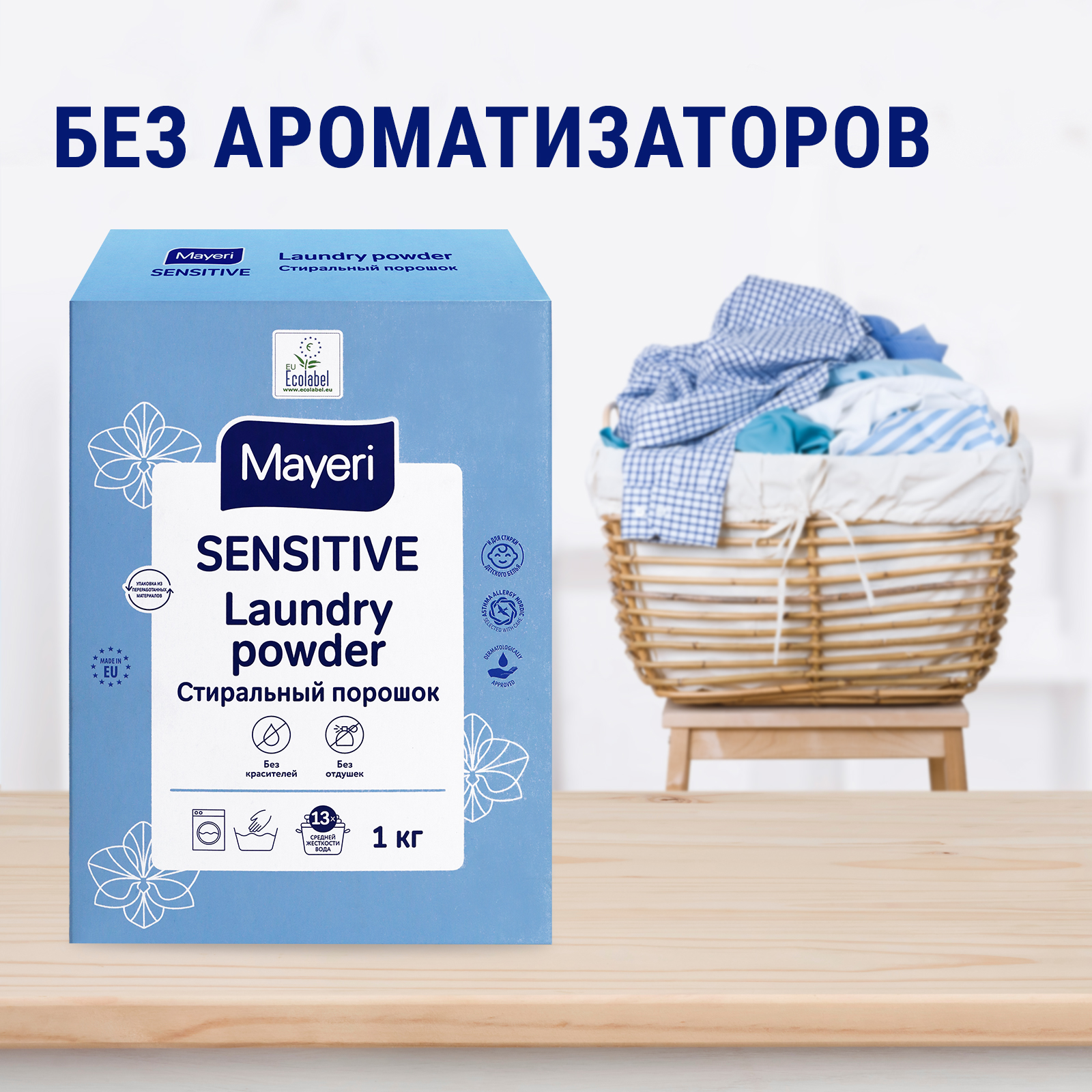 Стиральный порошок Mayeri Sensitive для белья универсальный экологичный 1кг - фото 8