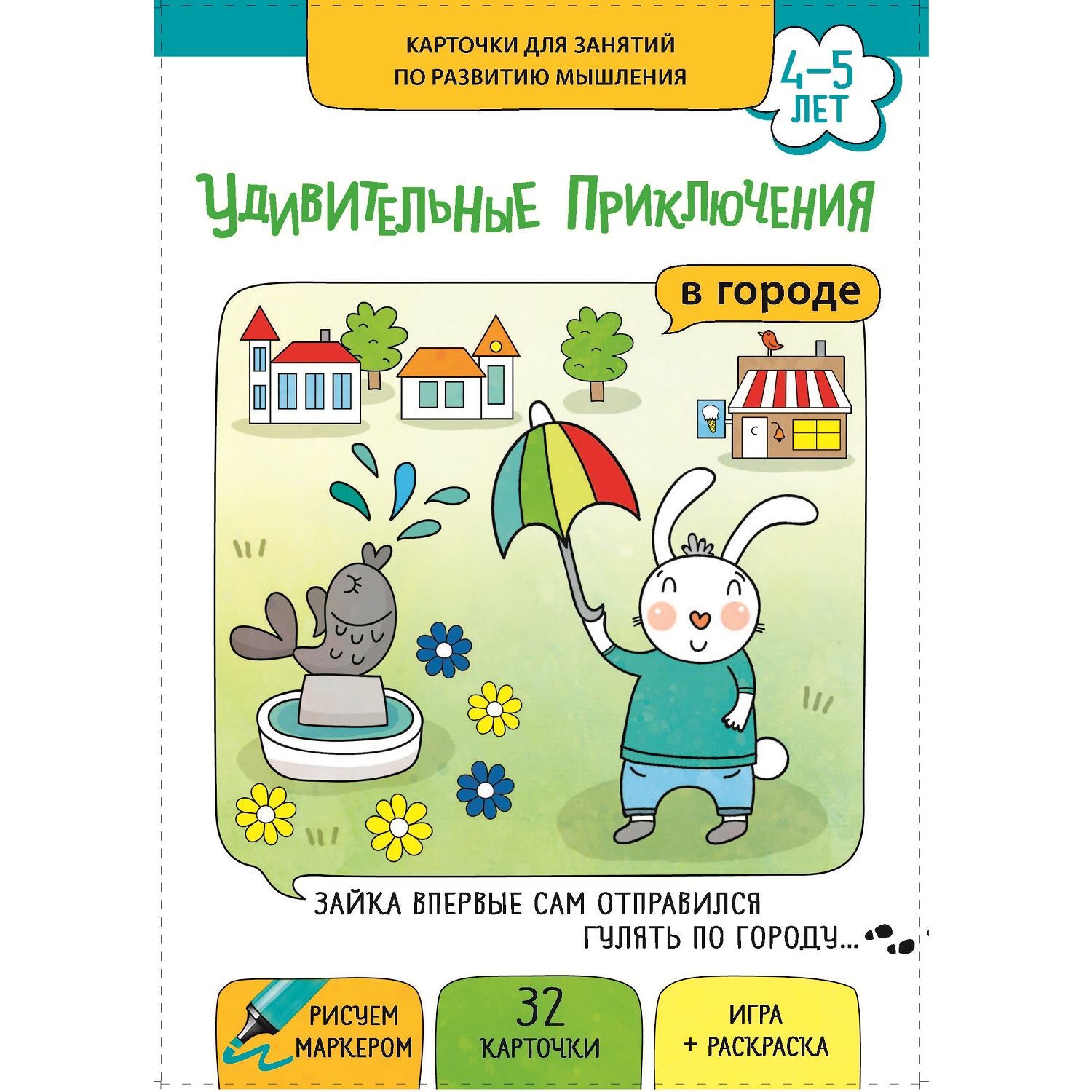 Карточки-тренажеры Маленький гений Удивительные приключения в городе - фото 1